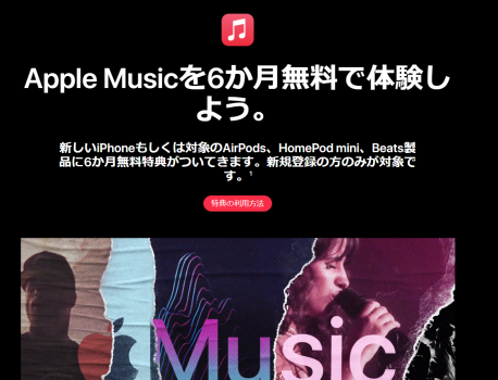 Apple Musicが6カ月間無料！！