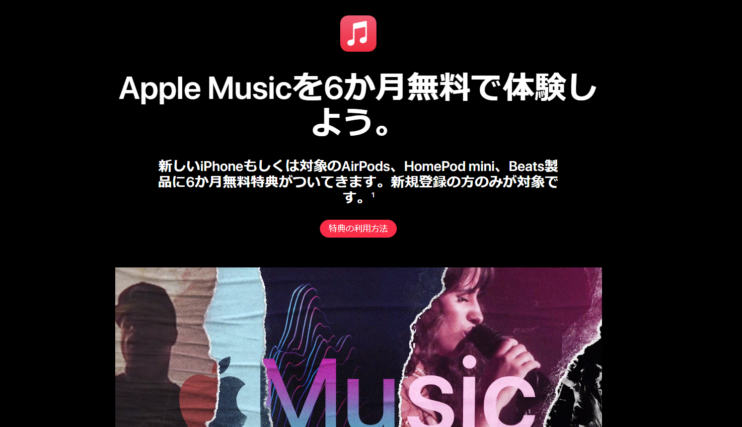 Apple Musicが6カ月間無料！！