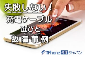 失敗しない充電ケーブル選びと故障事例