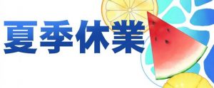 夏季休業のお知らせ