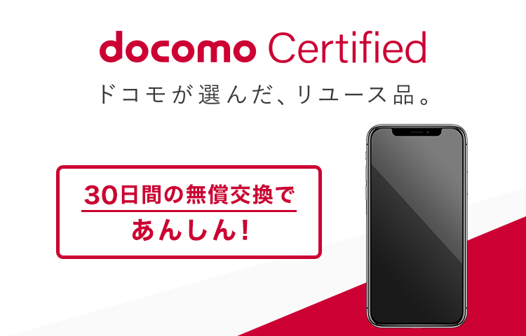 ドコモが認定リユース品のiPhone価格を改定