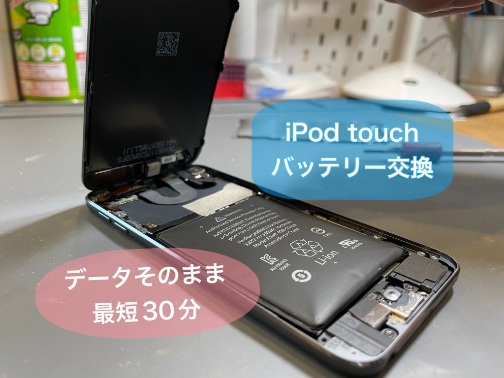 iPod touchバッテリー交換もお任せ下さい！！