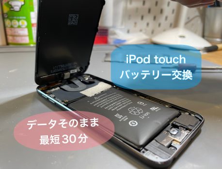 iPod touchバッテリー交換もお任せ下さい！！