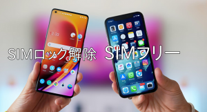 「SIMフリー」と「SIMロック解除」の違いって何だ？