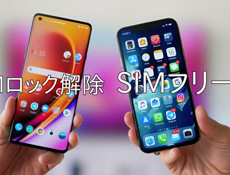 「SIMフリー」と「SIMロック解除」の違いって何だ？