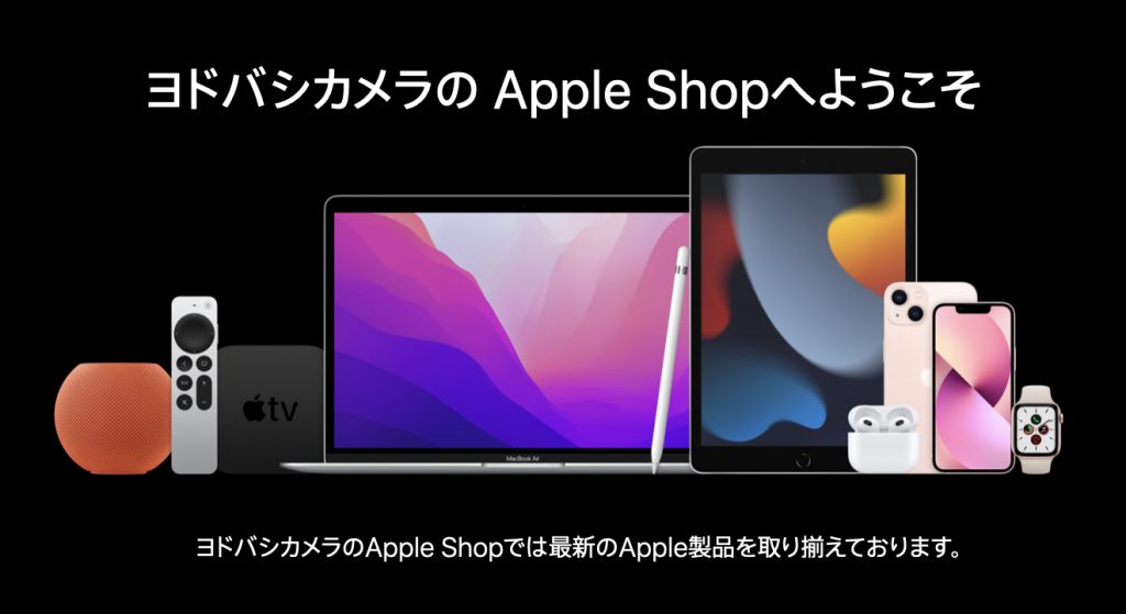 ヨドバシ.comでApple製品がキャンペーン中