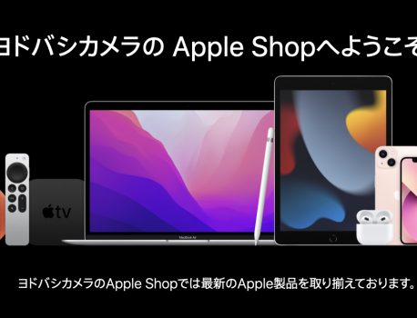 ヨドバシ.comでApple製品がキャンペーン中