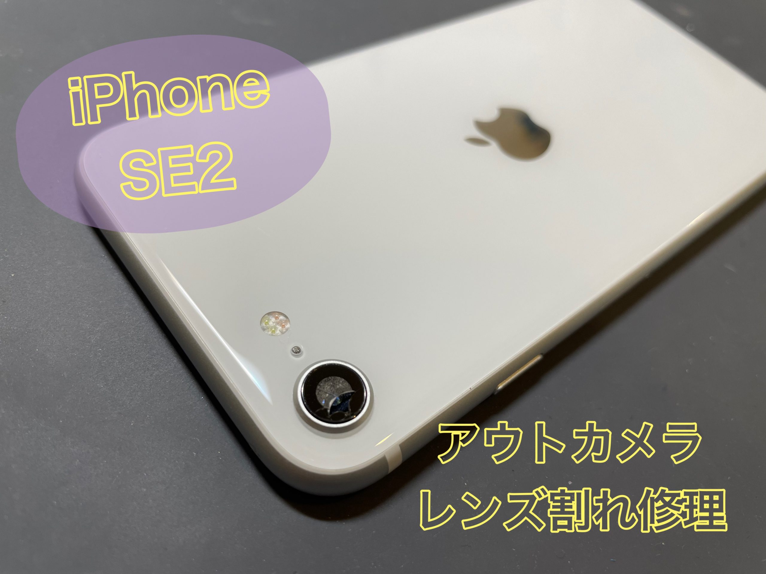 iPhoneSE2カメラレンズ割れ修理