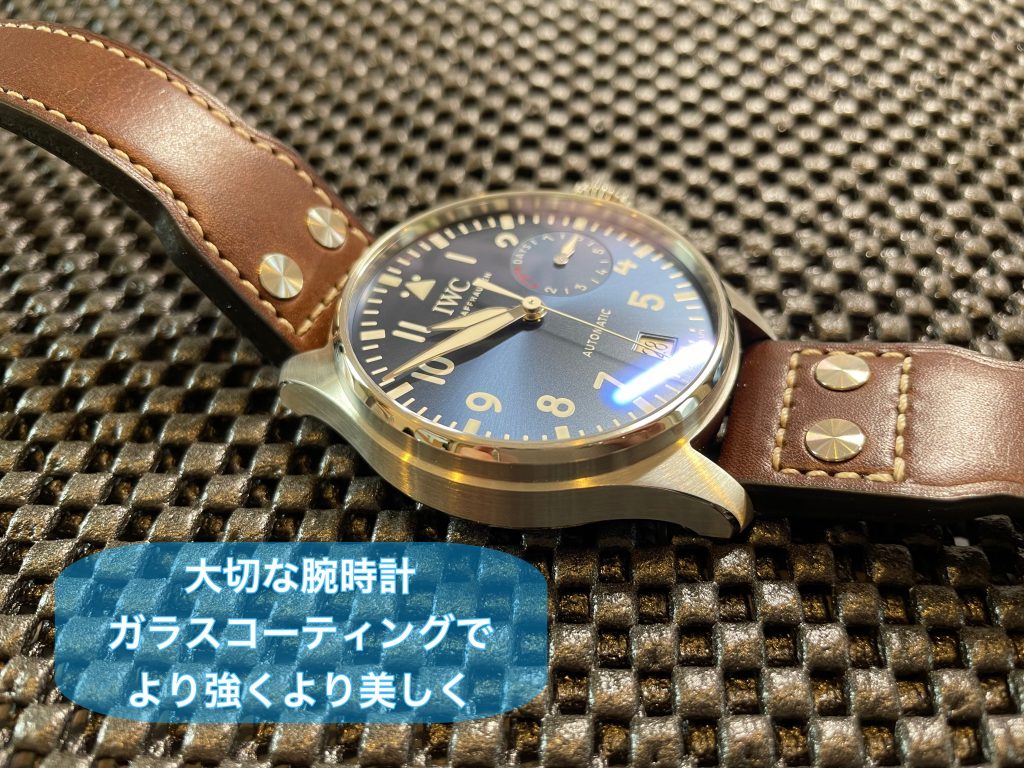 ガラスコーテイングで腕時計を最強アイテムに！！