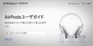 Apple公式マニュアル「AirPodsユーザガイド」がAirPods Pro（第2世代）に対応!