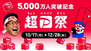 PayPay「5,000万人突破記念！超PayPay祭」を開催予定！