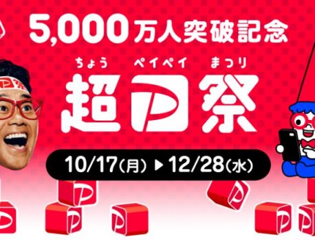 PayPay「5,000万人突破記念！超PayPay祭」を開催予定！