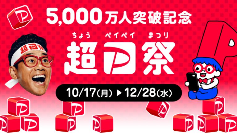 PayPay「5,000万人突破記念！超PayPay祭」を開催予定！