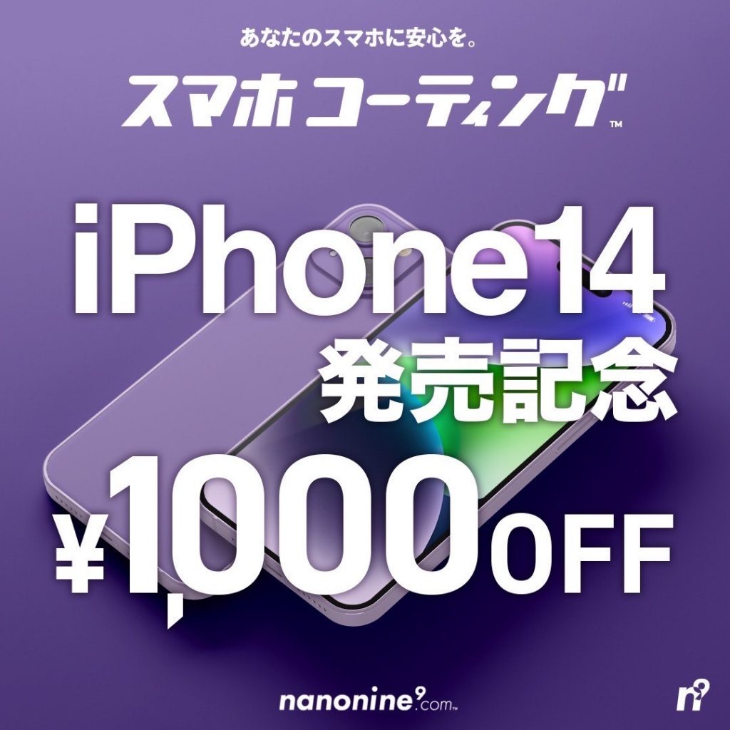今月はスマホコーティングが1,100円引き！！