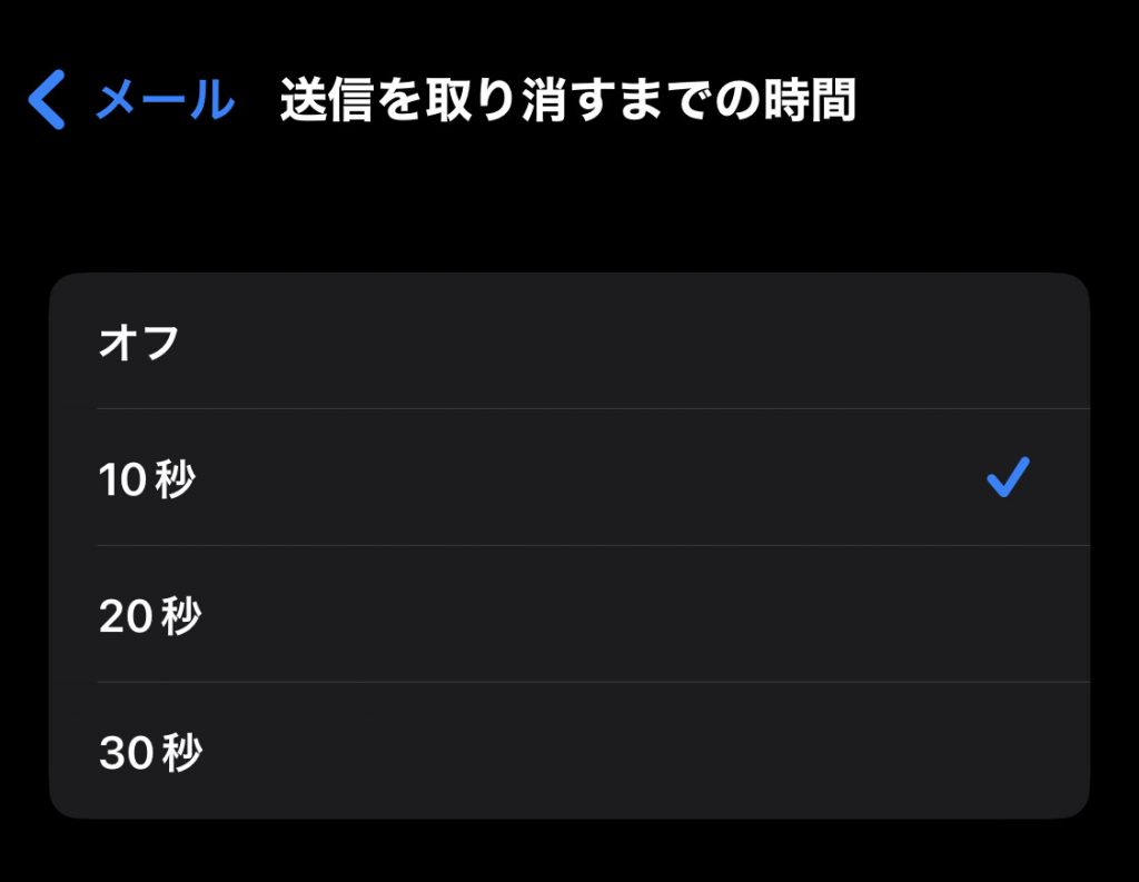 【iOS16】メール送信取り消し機能