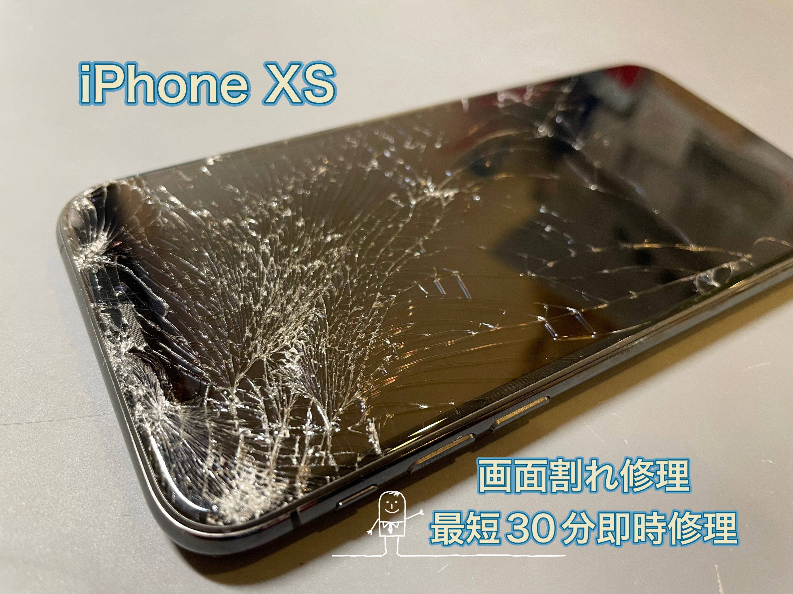 即日修理！iPhoneXS画面修理最短３０分！