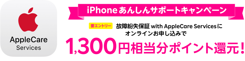 【楽天モバイル】 AppleCare保証加入で1,300円相当のポイント還元！