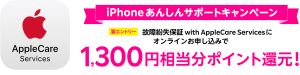 【楽天モバイル】 AppleCare保証加入で1,300円相当のポイント還元！