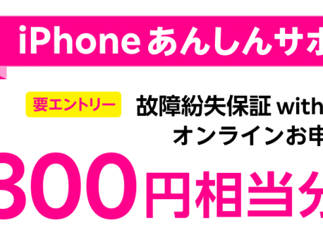 【楽天モバイル】 AppleCare保証加入で1,300円相当のポイント還元！