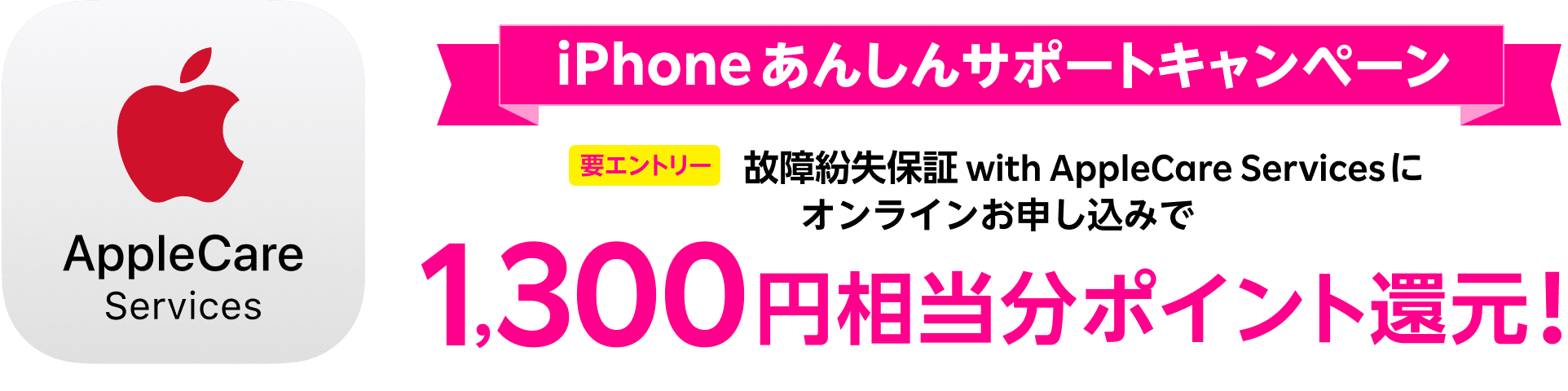 【楽天モバイル】 AppleCare保証加入で1,300円相当のポイント還元！