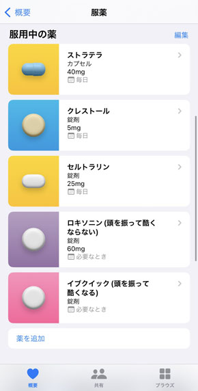 iOS16の新機能「服薬管理」が便利