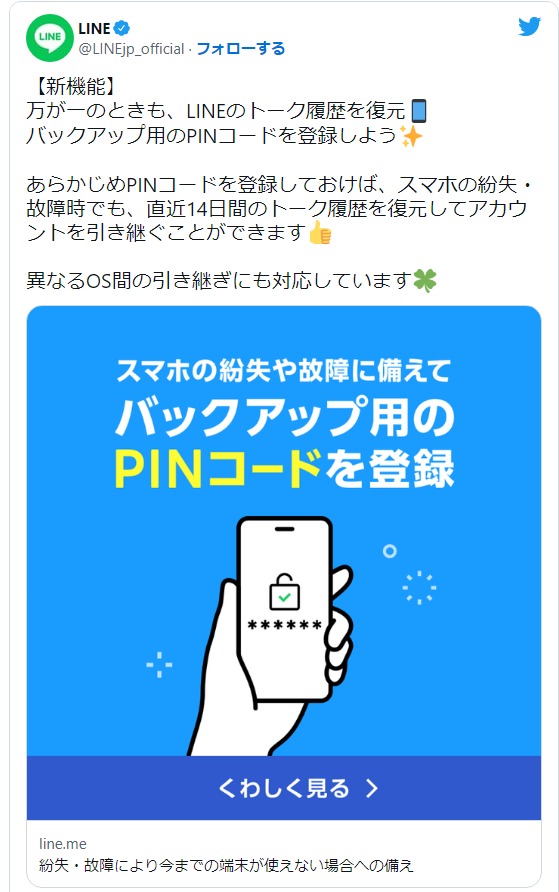 LINE 急な機種変更でもトーク履歴の復元が可能に