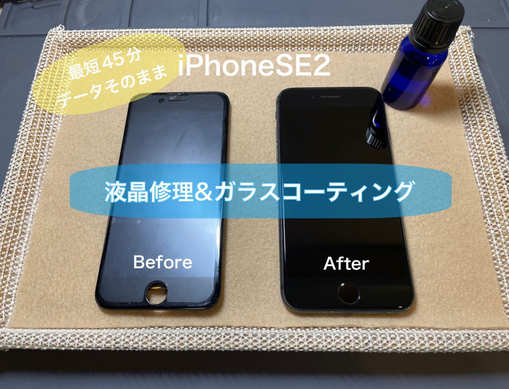 画面修理と同時に画面を強く美しくガラスコーテイング！