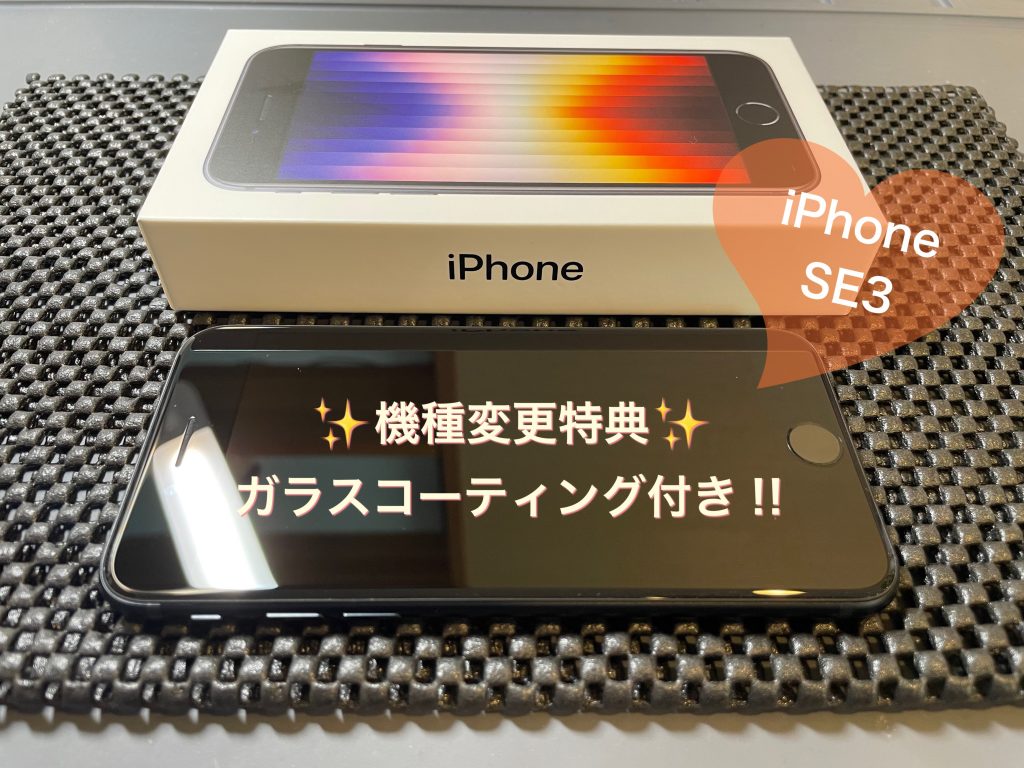 中古機種ご購入特典で無料スマホコーティング！