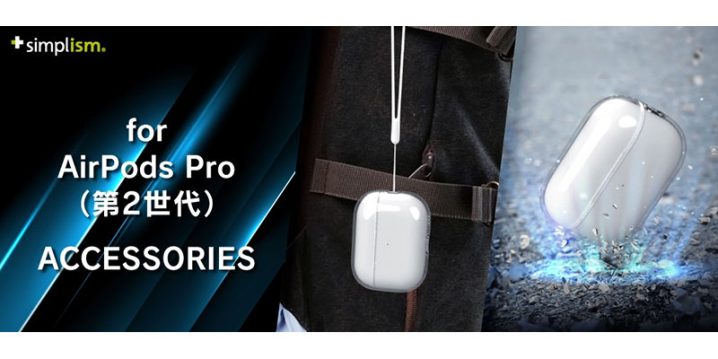 SimplismのAirPods Pro（第2世代）用TPUクリアケースの紹介！