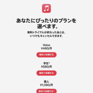 Appleのサブスクリプションサービスが価格改定に！！