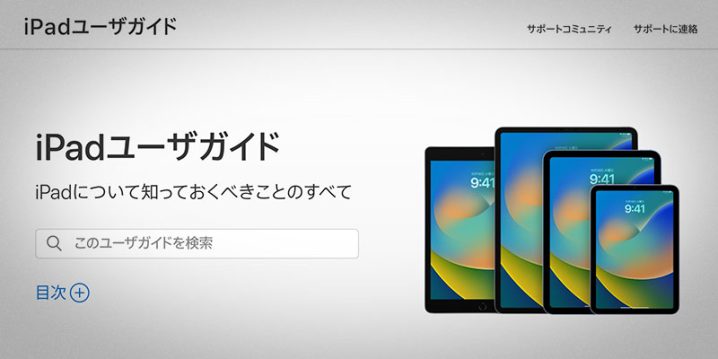 Apple公式マニュアル「iPadユーザガイド」が、iPadOS 16、iPad（第10世代）、M2チップ搭載iPad Proに対応!!