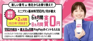 【LINEMO】ミニプラン基本料実質無料期間が最大8カ月に！