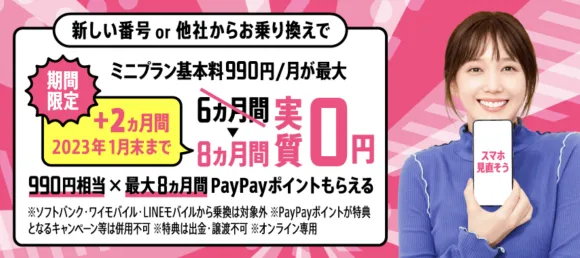 【LINEMO】ミニプラン基本料実質無料期間が最大8カ月に！