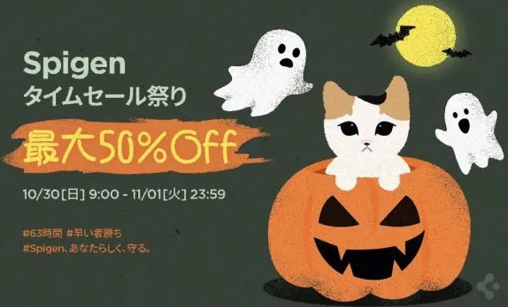 Amazon タイムセール祭りでSpigenが安い！