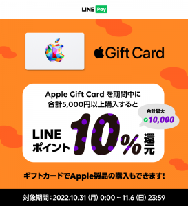 【 LINE Pay 】Apple Gift Card キャンペーン