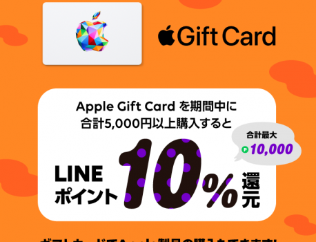 【 LINE Pay 】Apple Gift Card キャンペーン