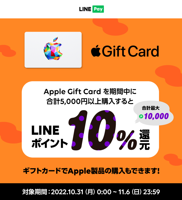 【 LINE Pay 】Apple Gift Card キャンペーン