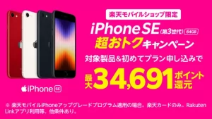 【楽天モバイル】UN-LIMIT VII 契約 + iPhone SE 購入で約1万ポイント還元！