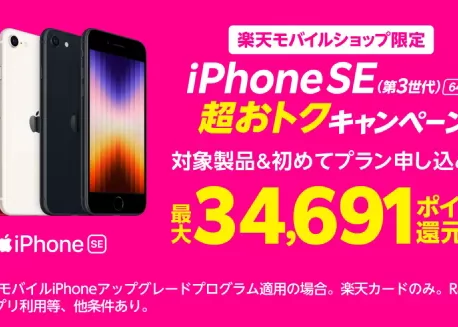 【楽天モバイル】UN-LIMIT VII 契約 + iPhone SE 購入で約1万ポイント還元！