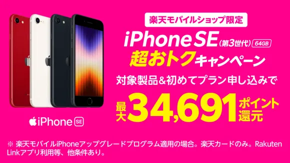 【楽天モバイル】UN-LIMIT VII 契約 + iPhone SE 購入で約1万ポイント還元！
