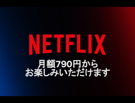 【 Netflix 】広告付き新プラン月額790円を11月4日から提供開始！