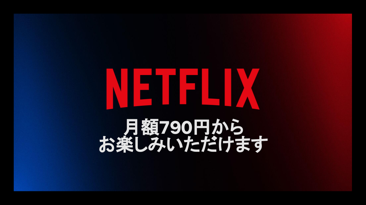 【 Netflix 】広告付き新プラン月額790円を11月4日から提供開始！