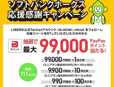 【 LINEMO 】99,000円相当のポイントが当たるTwitterキャンペーンを実施中！