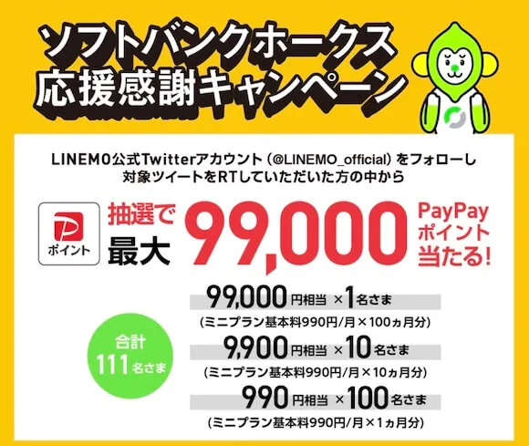 【 LINEMO 】99,000円相当のポイントが当たるTwitterキャンペーンを実施中！