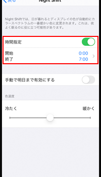 指定した時間に「ブルーライト」をカットできる！！