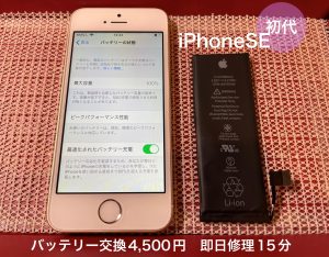 初代iPhoneSEバッテリー交換！！