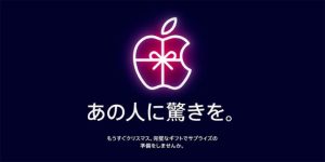 Apple公式サイトでクリスマス・ホリデーシーズン向けのギフト特集ページ公開中！！