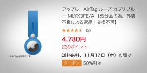 ビックカメラ.comで、Apple純正AirTagループとレザーループが半額に!!