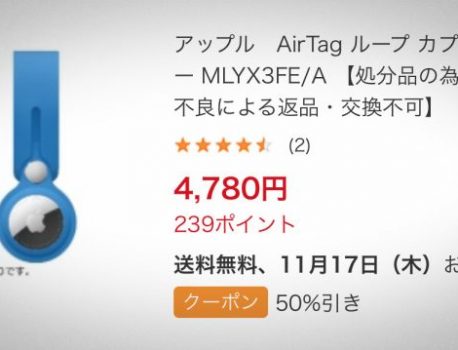 ビックカメラ.comで、Apple純正AirTagループとレザーループが半額に!!