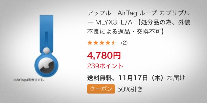 ビックカメラ.comで、Apple純正AirTagループとレザーループが半額に!!